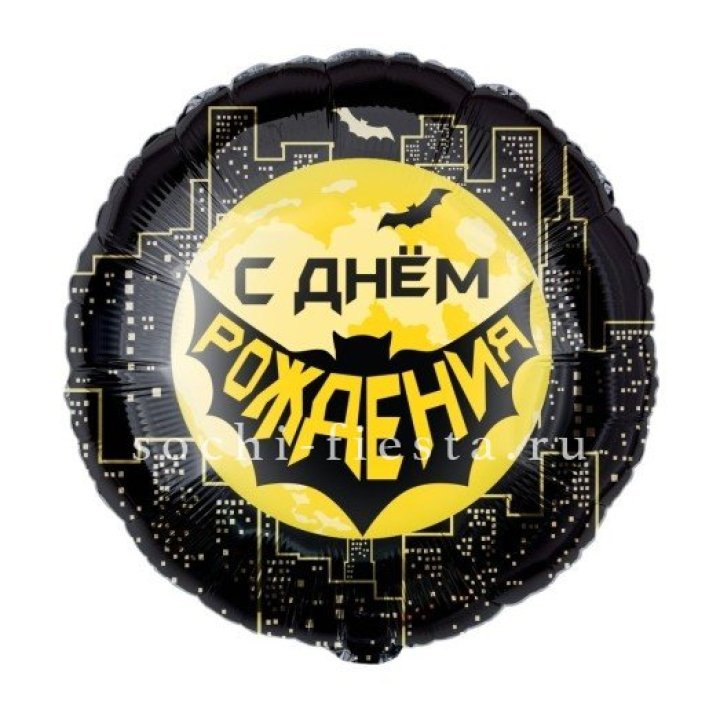 Фольгированный шар "С Днём Рождения!" Героическая тема в Химкие