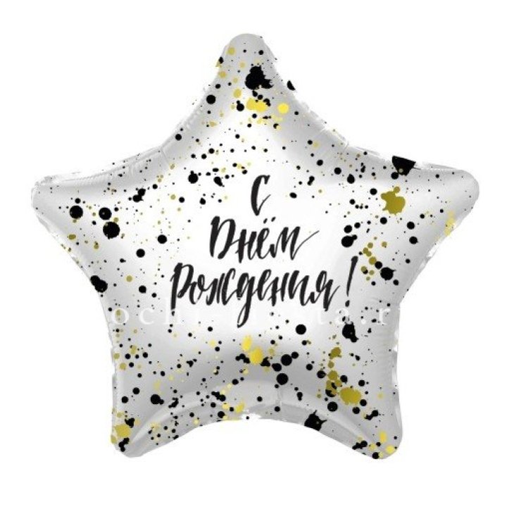 Фольгированный шар "С Днём Рождения!" Брызги в Химкие