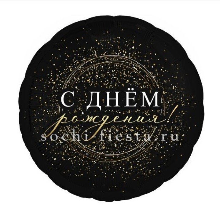 Фольгированный шар "С Днём Рождения!" Чёрное золото" в Химкие