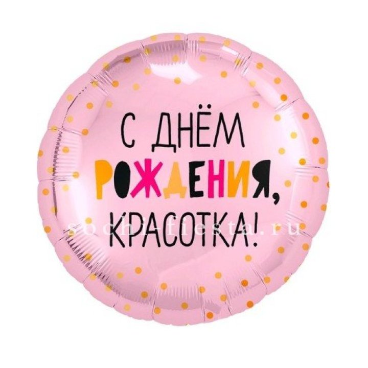 Фольгированный шар "С Днём Рождения, красотка!" в Химкие