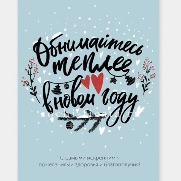 Открытка к букету "Обнимайтесь теплее" в Химкие