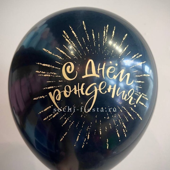 Гелиевый латексный шар С днем рождения!  (золото, черный, белый) в Химкие