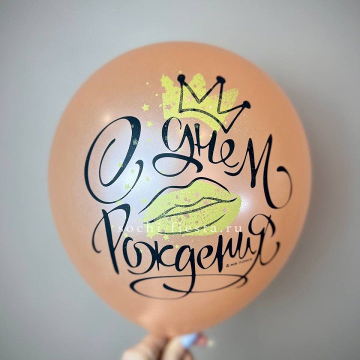 Гелиевый латексный шар С днем рождения!  (корона, черный,прозрачный) в Химкие