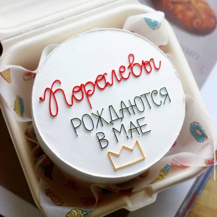 Бенто-торт "Королевы рождаются в мае" в Химкие