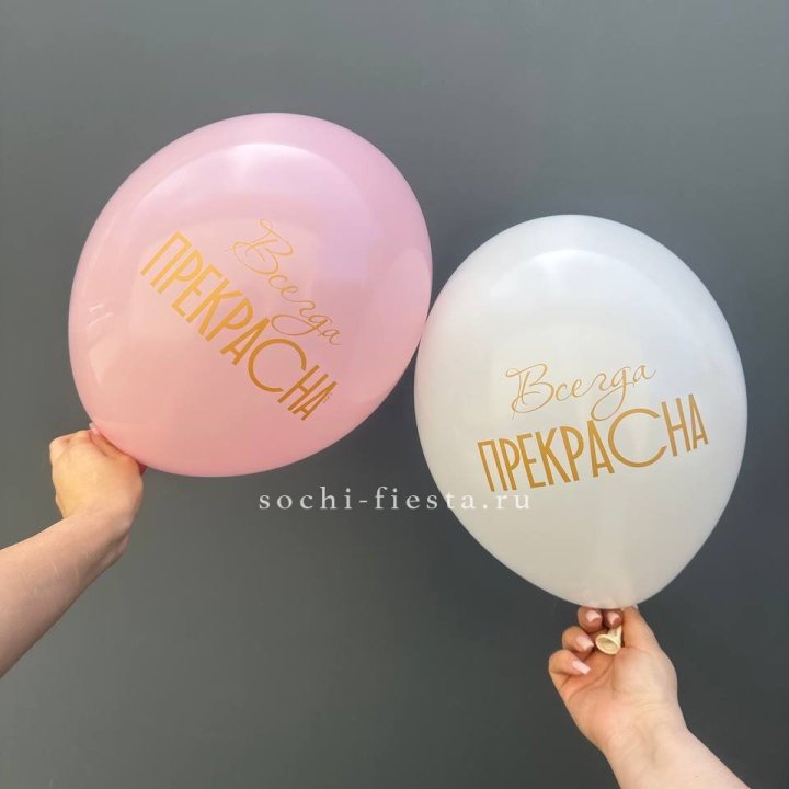 Гелиевые шары "Всегда прекрасна" в ассортименте в Химкие