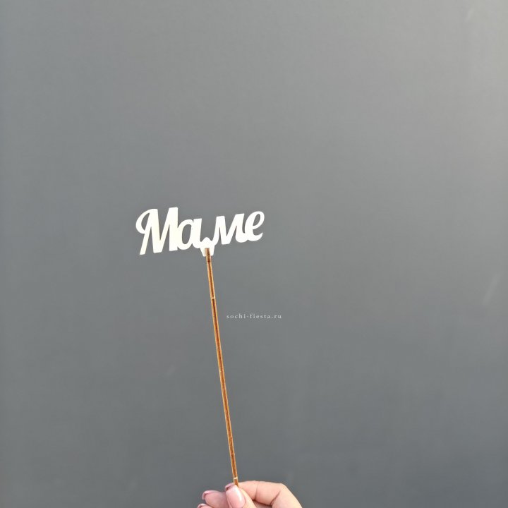 Топпер "Любимой мамочке" №2 в Химкие