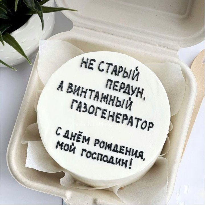 Бенто-торт "Не старый пердун" в Химкие