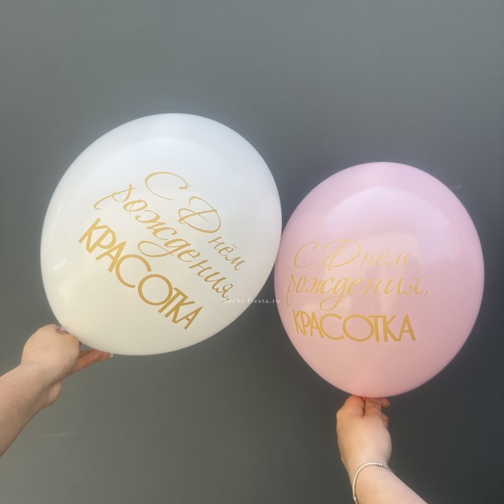 Латексный шар "С днем рождения, КРАСОТКА!" в Химкие