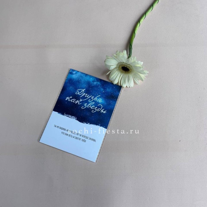 Открытка к букету "Друзья как звезды" в Химкие