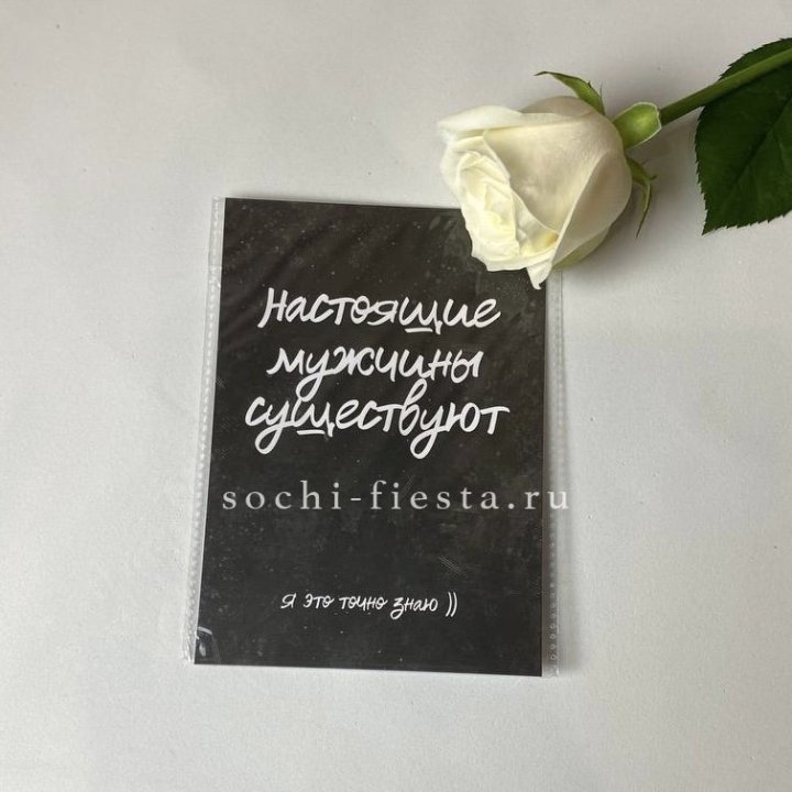 Открытка к букету "Настоящие мужчины существуют" в Химкие