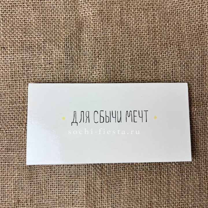 Конверт для денег "На сбыту мечт" в Химкие