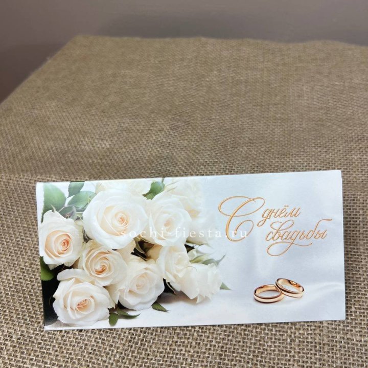 Конверт для денег С днём свадьбы в Химкие