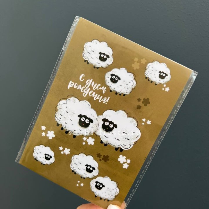 Открытка к букету "С днем рождения!” Овечки  в Химкие