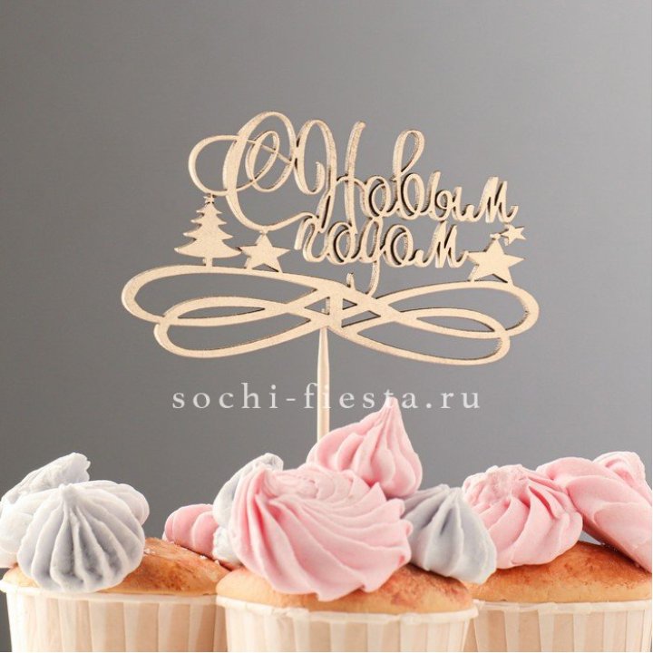 Топпер "С Новым Годом" в Химкие