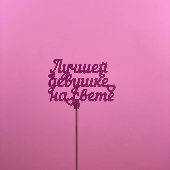 Топпер "Лучшей девушке на свете" в Химкие