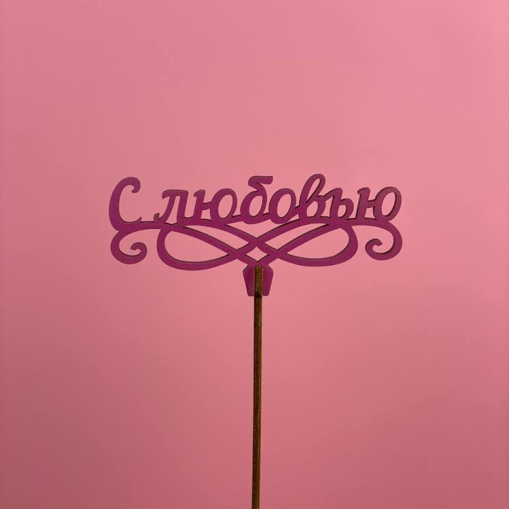 Топпер "С любовью" в Химкие