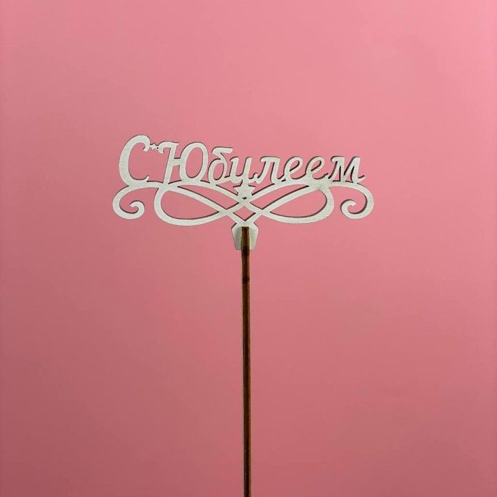 Топпер "С Юбилеем" в Химкие