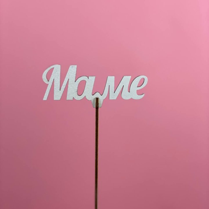 Топпер "Маме" №2 в Химкие