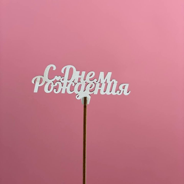 Топпер "С Днём Рождения" в Химкие