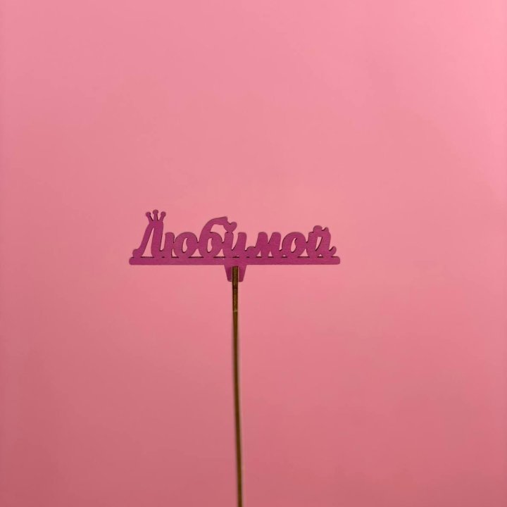 Топпер "Любимой" в Химкие