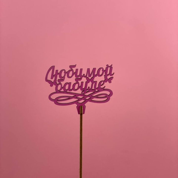 Топпер "Любимой бабуле" в Химкие